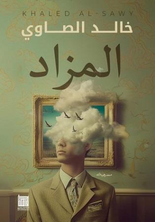المزاد