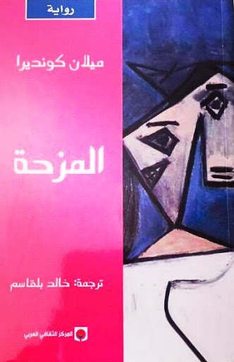 المزحة