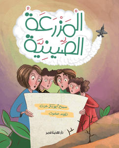 المزرعة الصينية