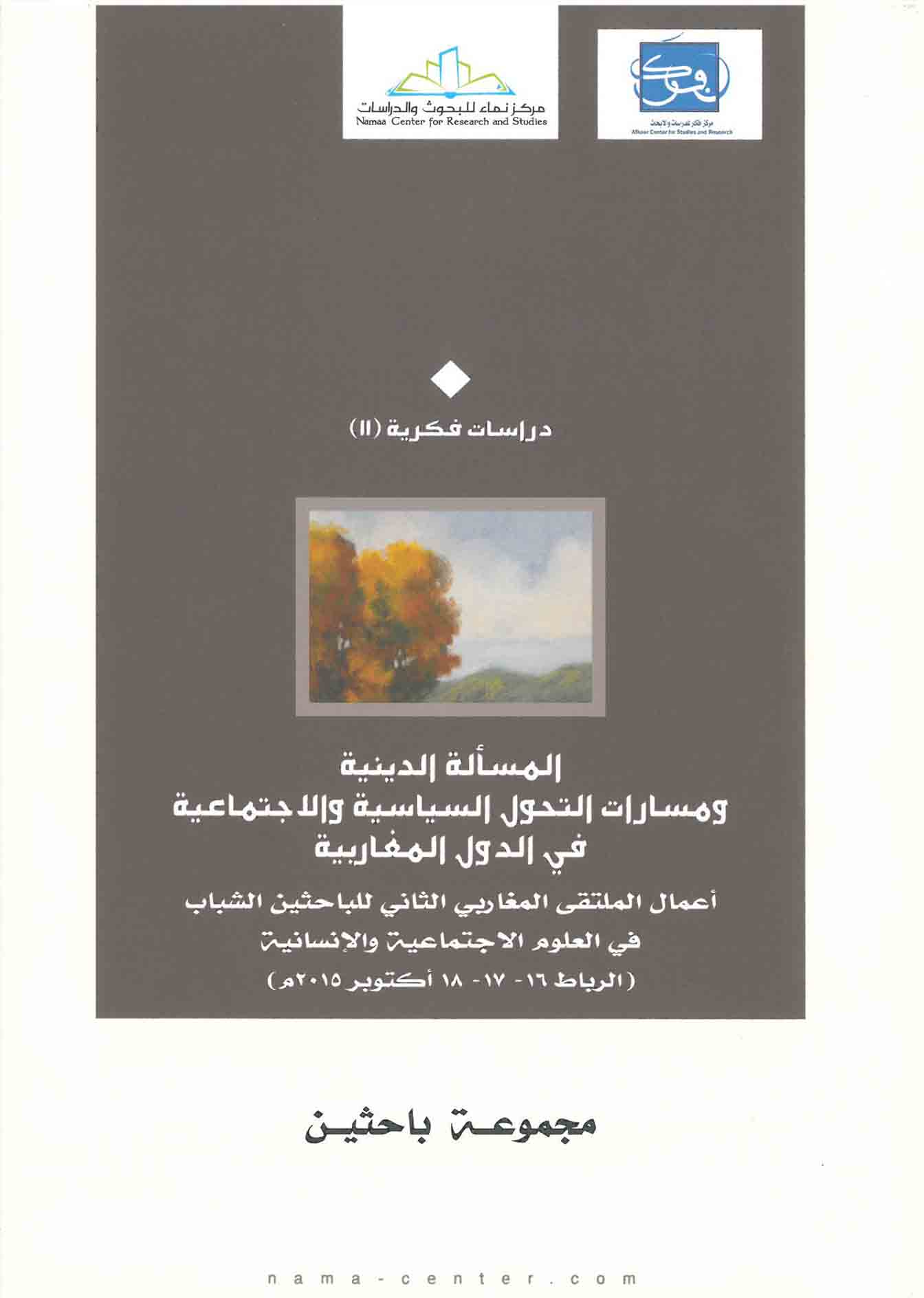 المسألة الدينية و مسارات التحول السياسية و الاجتماعية في الدول المغاربية