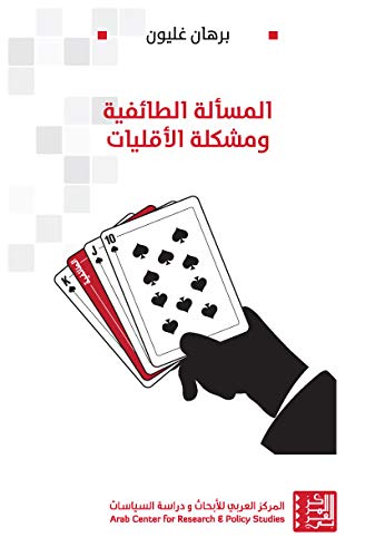 المسألة الطائفية ومشكلة الاقليات