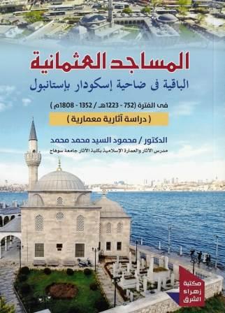 المساجد العثمانية الباقية