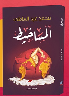 المساخيط