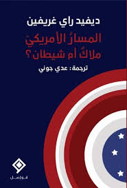المسار الامريكي ملاك ام شيطان ؟