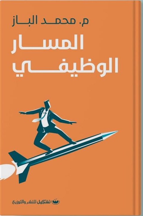 المسار الوظيفي