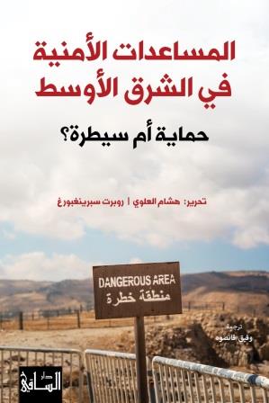 المساعدات الأمنية في الشرق الأوسط : حماية أم سيطرة؟