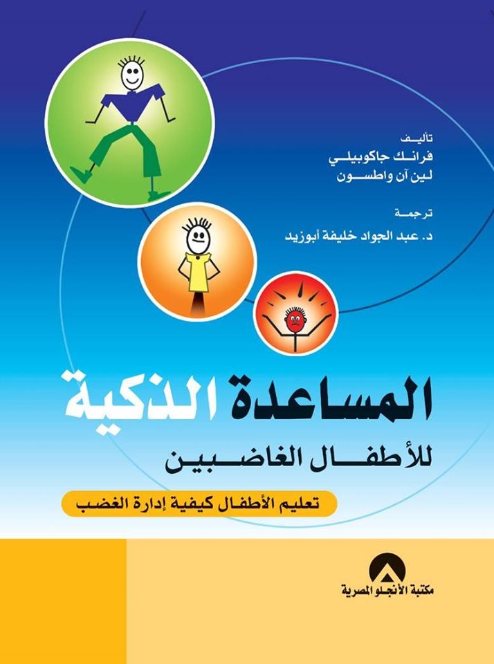 المساعدة الذكية للاطفال الغاضبين