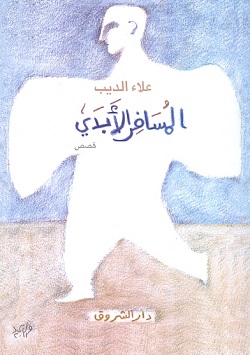 المسافر الابدي