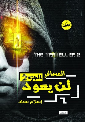 المسافر ج 2 - لن يعود