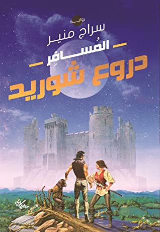 المسافر : دروع شوريد