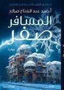 المسافر صفر