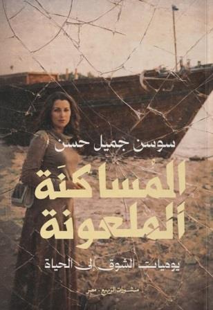 المساكنة الملعونة