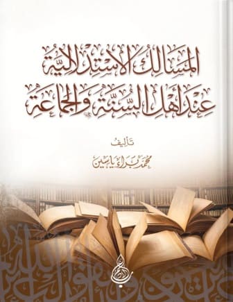 المسالك الاستدلالية عند أهل السنة والجماعة