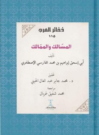 المسالك والممالك