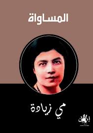 المساواة