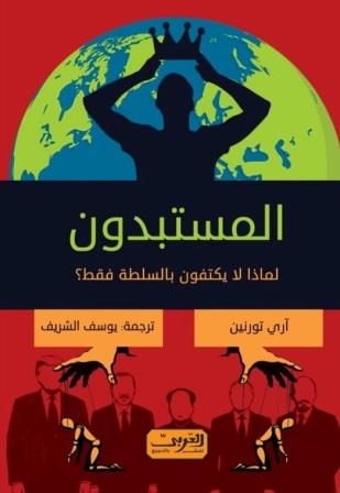 المستبدون : لماذا لا يكتفون بالسلطة فقط