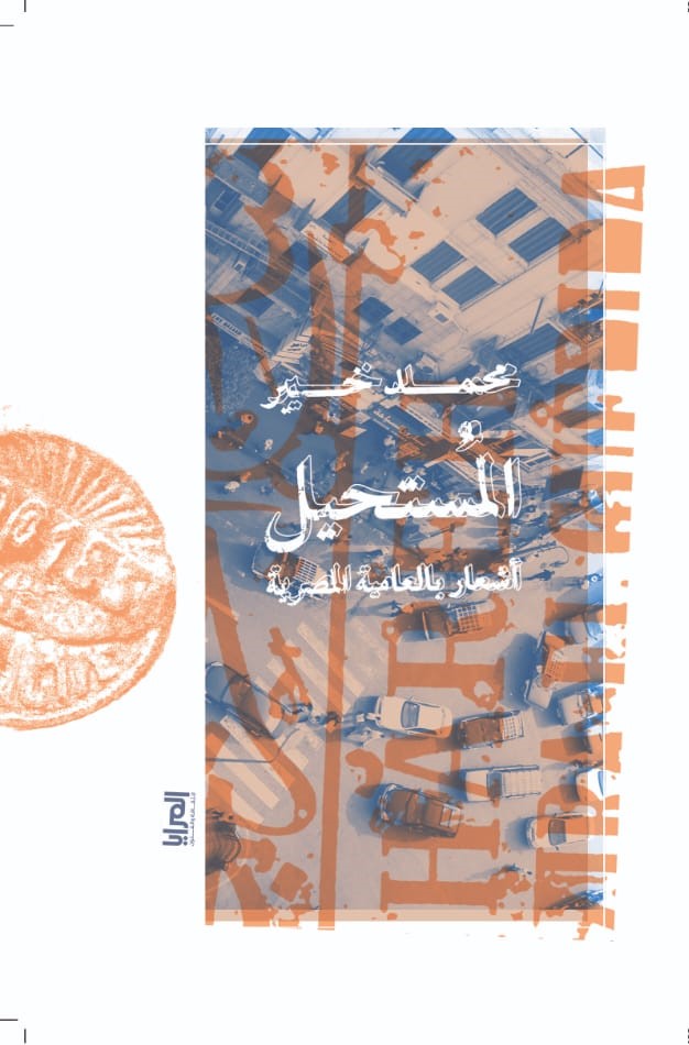 المستحيل : أشعار بالعامية المصرية