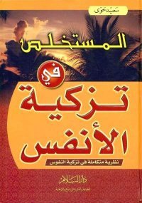 المستخلص في تزكية الأنفس
