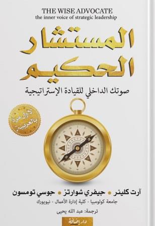 المستشار الحكيم : صوتك الداخلي للقيادة الإستراتيجية