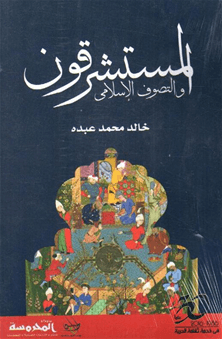 المستشرقون و التصوف الاسلامى