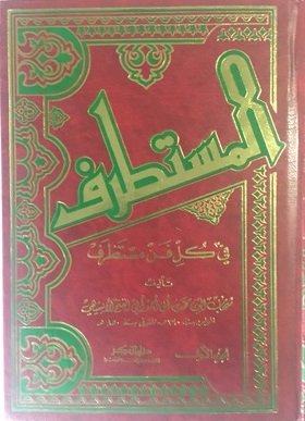 المستطرف 1-2