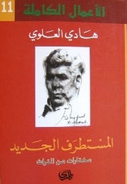 المستطرف الجديد