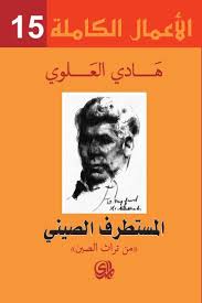 المستطرف الصيني