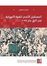 المستقبل الامني للقوة الامريكية في افق عام 2025