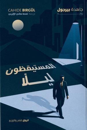 المستيقظون ليلا