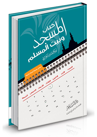 المسجد وبيت المسلم دروس يومية لسنة كاملة