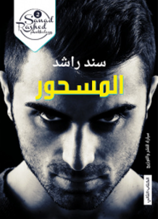 المسحور
