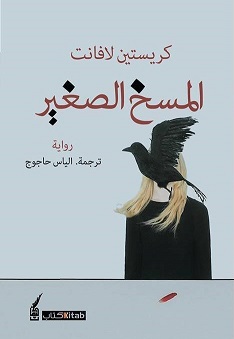المسخ الصغير