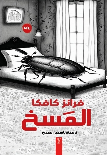 المسخ
