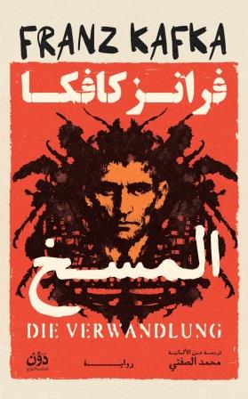المسخ