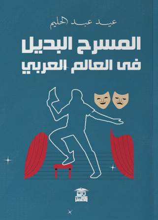 المسرح البديل في العالم العربي