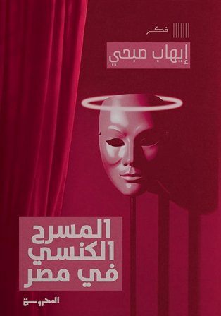 المسرح الكنسي في مصر