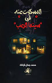 المسكوت عنه فى سينما الرعب