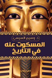 المسكوت عنه في تاريخ مصر