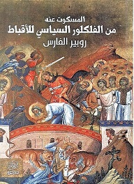 المسكوت عنه من الفلكلور السياسي للاقباط