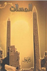 المسلات