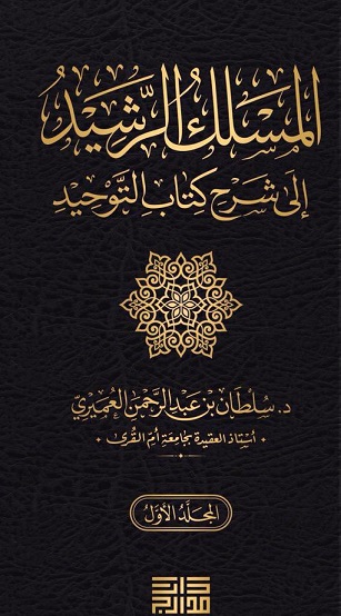 المسلك الرشيد شرح كتاب التوحيد