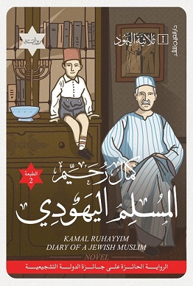 المسلم اليهودى - ثلاثية اليهود (1)