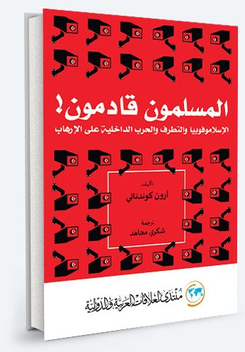 المسلمون قادمون - الاسلاموفوبيا و التطرف و الحرب الداخلية على الارهاب