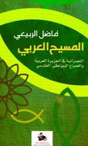 المسيح العربي