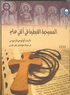 المسيحية القبطية في الفي عام