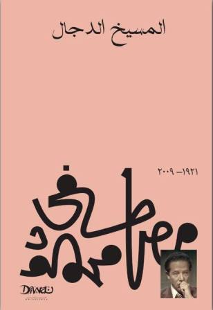 المسيخ الدجال