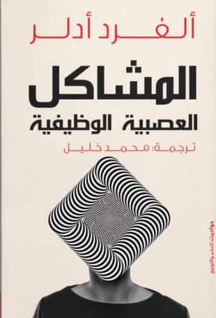 المشاكل العصبية