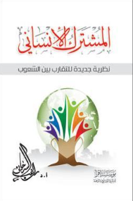 المشترك الانسانى