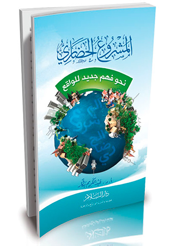المشروع الحضاري نحو فهم جديد للواقع