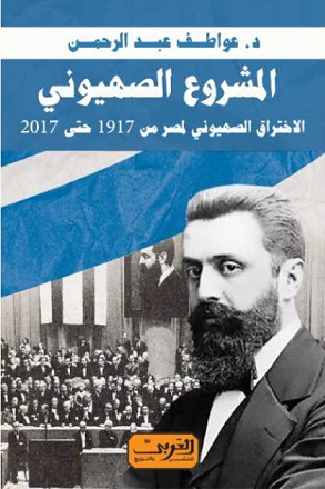 المشروع الصهيوني - الاختراق الصهيوني لمصر من 1917 حتي 2017